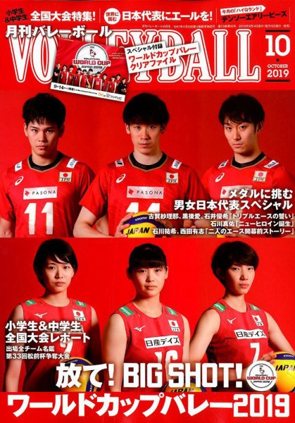 月刊バレーボール 2019年10月号 (発売日2019年09月14日) 表紙
