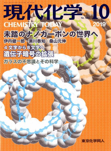 現代化学 2019年10月号 (発売日2019年09月20日) 表紙