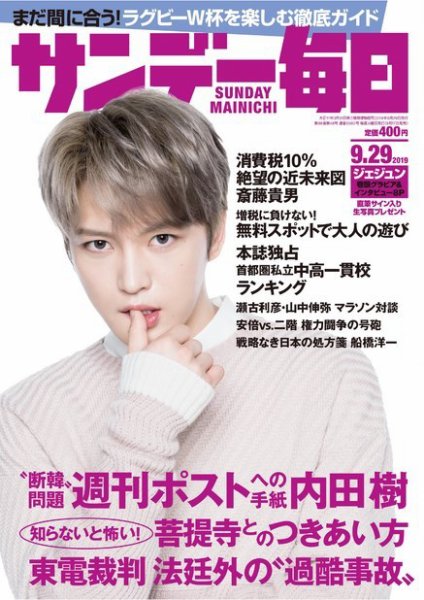 サンデー毎日 2019年9/29号 (発売日2019年09月17日) 表紙