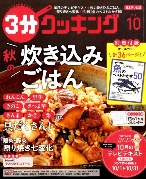 ３分クッキング 2019年10月号 (発売日2019年09月14日) 表紙