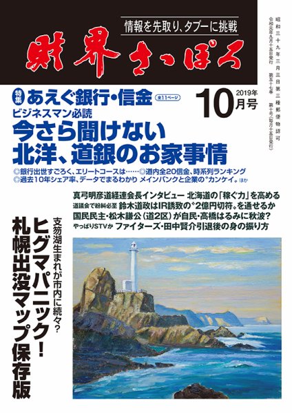 財界さっぽろ 2019年10月号 (発売日2019年09月14日) 表紙