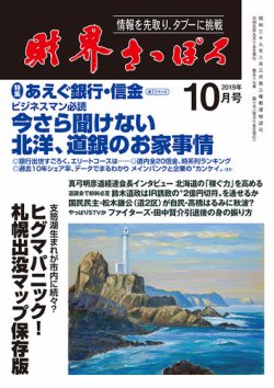 財界さっぽろ 2019年10月号 (発売日2019年09月14日) 表紙