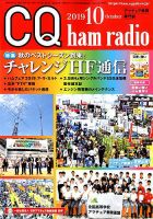 CQ Ham Radio（シーキューハムラジオ） 2019年10月号 表紙