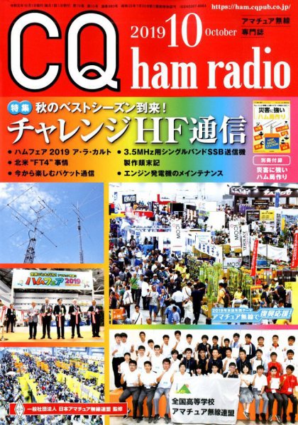 CQ Ham Radio（シーキューハムラジオ） 2019年10月号 (発売日2019年09月19日) 表紙