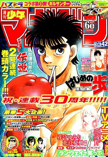 週刊少年マガジン 19年10 2号 発売日19年09月18日 雑誌 定期購読の予約はfujisan