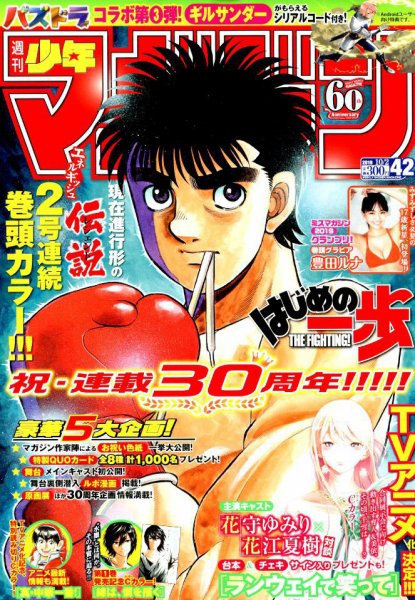 週刊少年マガジン 2019年10/2号 (発売日2019年09月18日) 表紙