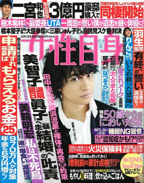 週刊女性自身 2019年10/1号 (発売日2019年09月17日) 表紙