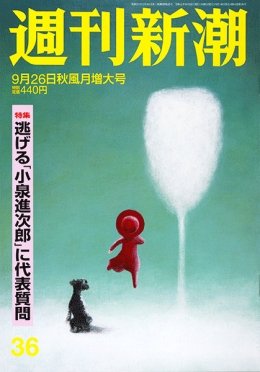 週刊新潮 2019/09/26 (発売日2019年09月18日) 表紙