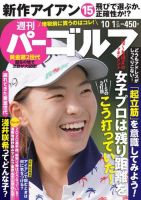 週刊 パーゴルフ 10/1号 (発売日2019年09月17日) 表紙