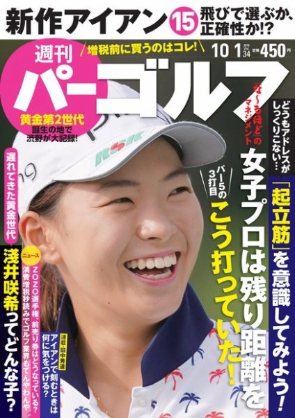 週刊 パーゴルフ 10/1号 (発売日2019年09月17日) 表紙