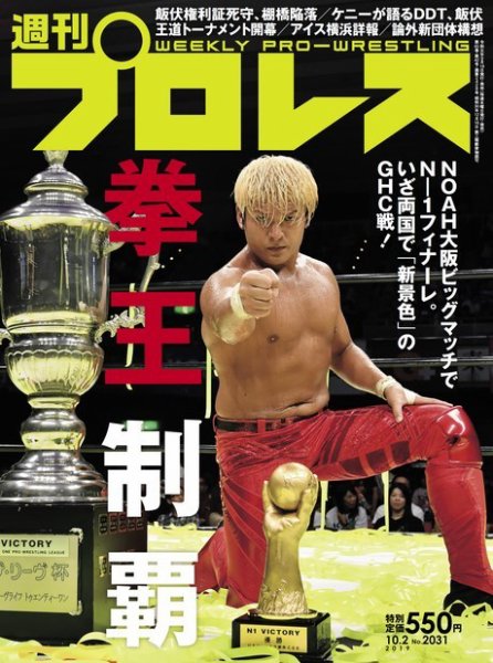 週刊プロレス 2019年10/2号 (発売日2019年09月18日) 表紙