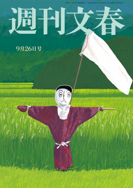 週刊文春 2019年9/26号 (発売日2019年09月19日) 表紙