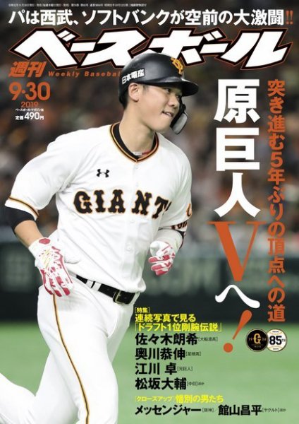 週刊ベースボール 2019年9/30号 (発売日2019年09月18日) 表紙