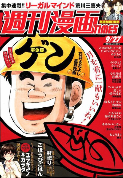 週刊 漫画TIMES (タイムス) 2019年9/27号 (発売日2019年09月13日) 表紙