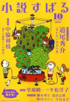 小説すばる 2019年10月号 表紙