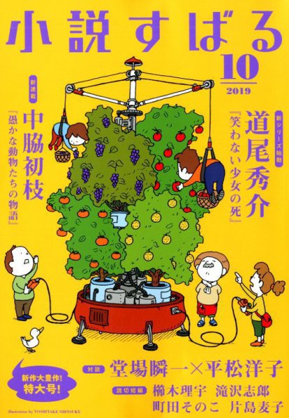小説すばる 2019年10月号 (発売日2019年09月17日) 表紙