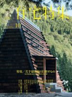住宅特集 2019年10月号 表紙