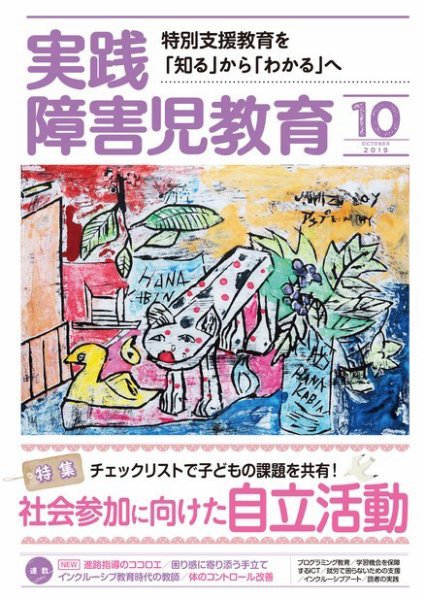 実践みんなの特別支援教育 2019年10月号 (発売日2019年09月14日) 表紙