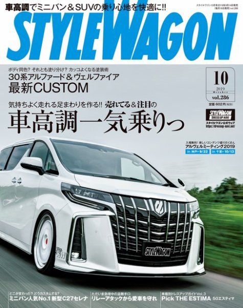 STYLE WAGON (スタイルワゴン) 2019年10月号 (発売日2019年09月14日) 表紙
