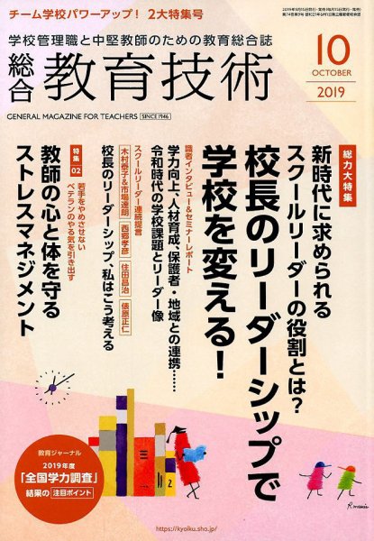 総合教育技術 2019年10月号 (発売日2019年09月14日) 表紙