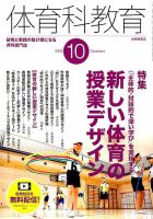 体育科教育 2019年10月号 (発売日2019年09月14日) 表紙