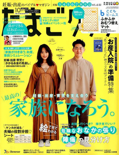 たまごクラブ 2019年10月号 (発売日2019年09月14日) 表紙