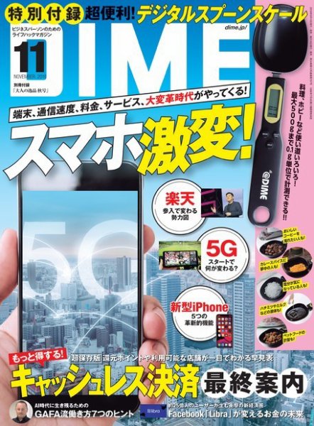 DIME（ダイム） 2019年11月号 (発売日2019年09月14日) 表紙