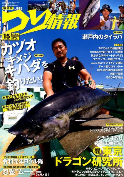 つり情報 2019年9/15号 (発売日2019年08月30日) 表紙