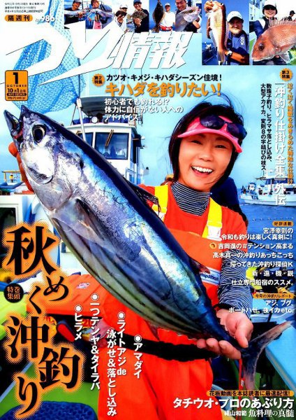 つり情報 2019年10/1号 (発売日2019年09月14日) 表紙