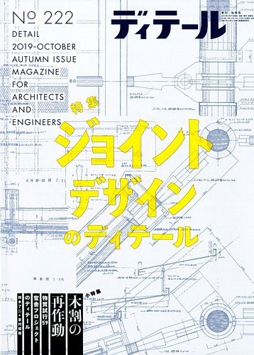 ディテール 2019年10月号 (発売日2019年09月17日) | 雑誌/電子書籍