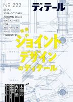 ディテール 2019年10月号 表紙