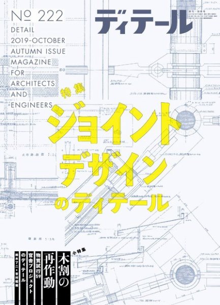 洋書Architects' Working Details 建築ディテール集 ディテール 2019年10月号 (発売日2019年09月17日) | 雑誌/電子書籍