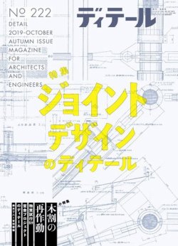 ディテール 2019年10月号 (発売日2019年09月17日) | 雑誌/電子書籍/定期購読の予約はFujisan