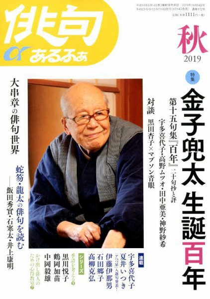 俳句あるふあ 2019年10月号 (発売日2019年09月14日) 表紙
