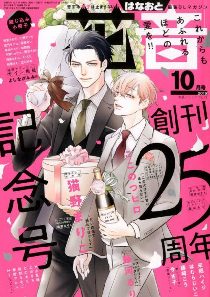 花音 2019年10月号 (発売日2019年09月14日) 表紙