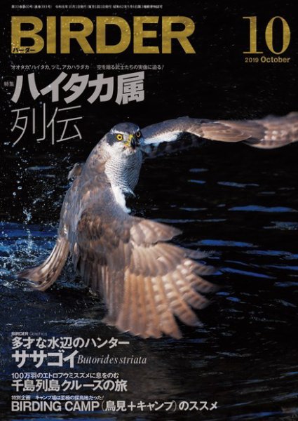 BIRDER（バーダー） 2019年10月号 (発売日2019年09月14日) 表紙