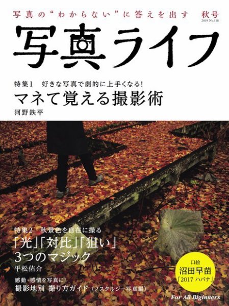 写真ライフ 2019年10月号 (発売日2019年09月17日) 表紙