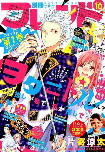 別冊フレンド 2019年10月号 (発売日2019年09月13日) 表紙