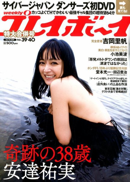 週刊プレイボーイ/週プレ 2019年10月7日号 (発売日2019年09月14日) 表紙