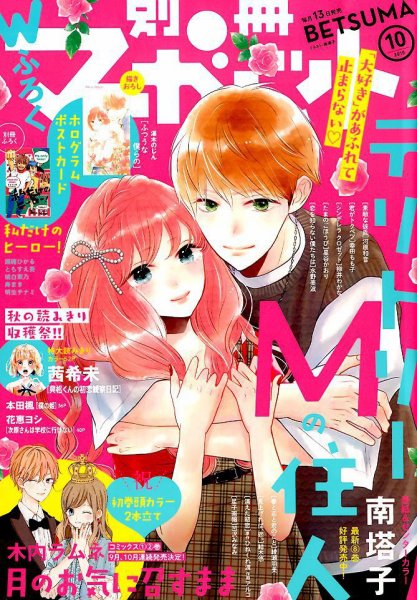 別冊マーガレット 2019年10月号 (発売日2019年09月13日) 表紙