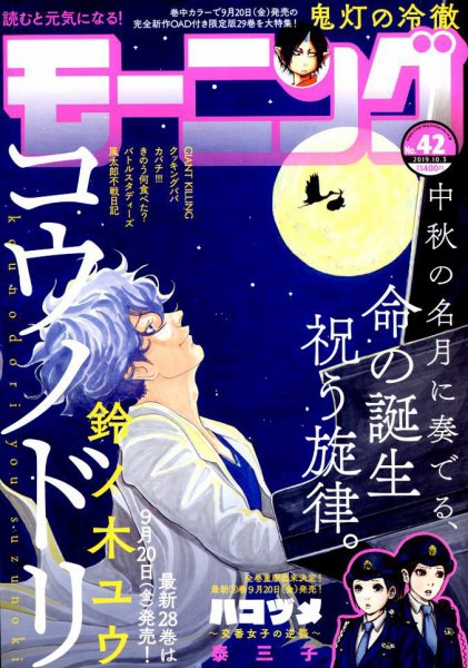 モーニング 2019年10/3号 (発売日2019年09月19日) 表紙