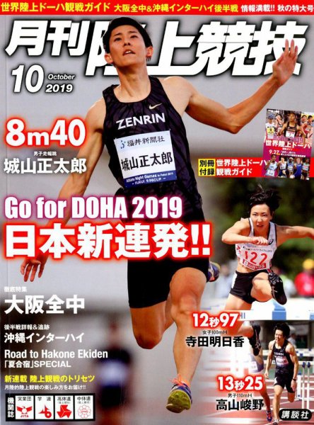 陸上競技 2019年10月号 (発売日2019年09月14日) 表紙