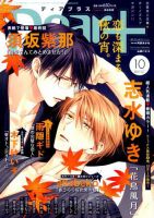 ＤＥＡＲ＋（ディアープラス） 2019年10月号 表紙