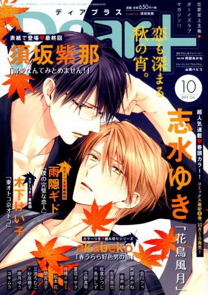 ＤＥＡＲ＋（ディアープラス） 2019年10月号 (発売日2019年09月14日) 表紙
