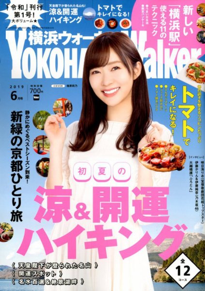 横浜ウォーカー 2019年6月号 (発売日2019年05月20日) 表紙