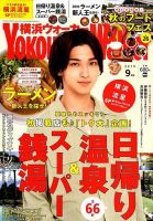 横浜ウォーカー 2019年9月号 (発売日2019年08月20日) 表紙