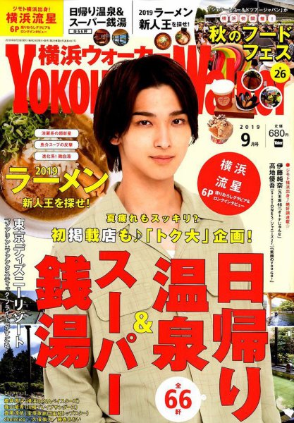 横浜ウォーカー 2019年9月号 (発売日2019年08月20日) 表紙