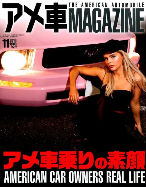 アメ車マガジン 2019年11月号 (発売日2019年09月14日) 表紙
