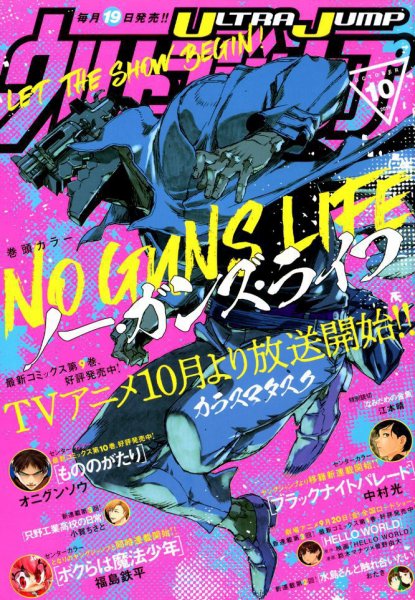 ウルトラジャンプ 2019年10月号 (発売日2019年09月19日) 表紙
