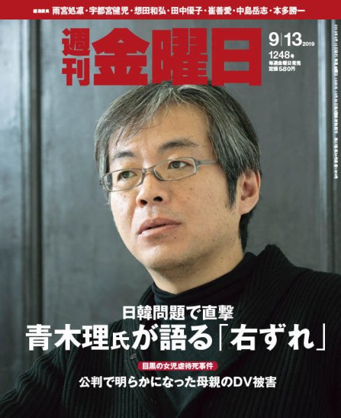 週刊金曜日 1248号 (発売日2019年09月13日) 表紙